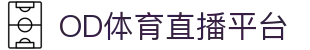 OD体育 - 尽享全球赛事 | 英超直播 | 西甲直播 | NBA直播 | CBA直播